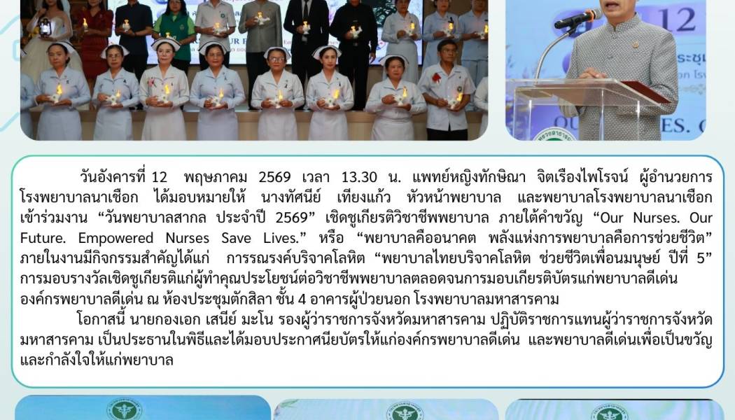 วันพยาบาลสากล 12 พฤษภาคม 2569