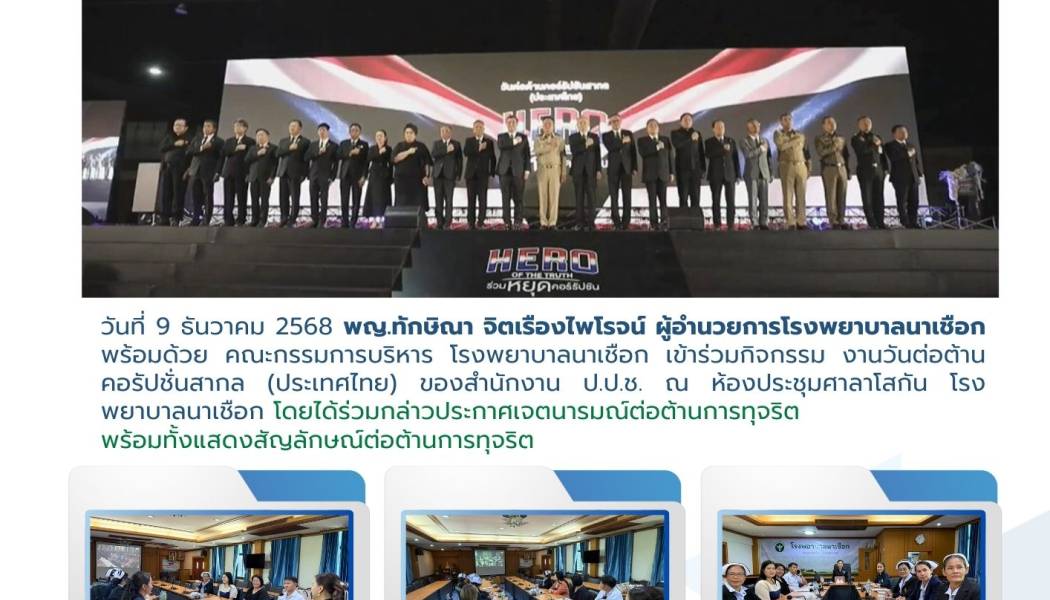 กิจกรรมต่อต้านคอรับชั่นสากล (ประเทศไทย) ประจำปี 2569