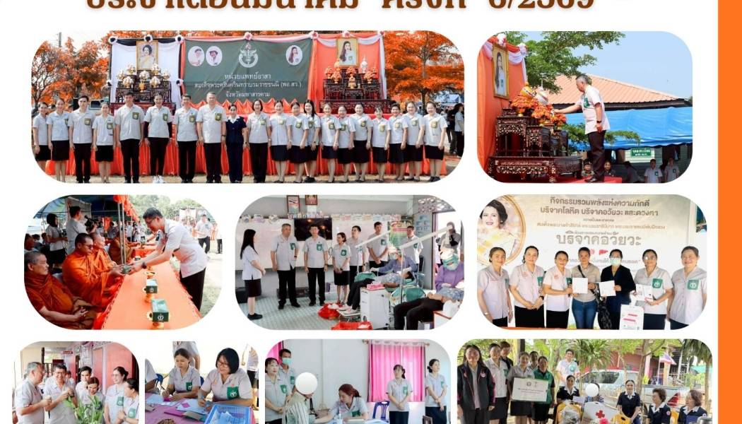 ออกหน่วยแพทย์เคลื่อนที่ พอ.สว. มีนาคม ครั้งที่ 6/2569