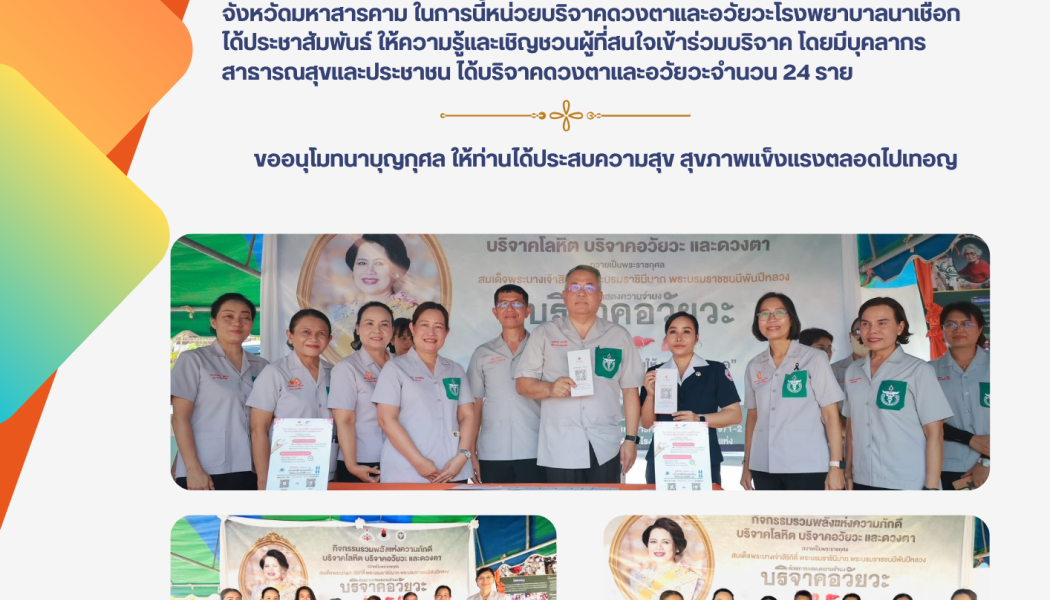 รับบริจาคดวงตาและอวัยวะ 25 มีนาคม2569