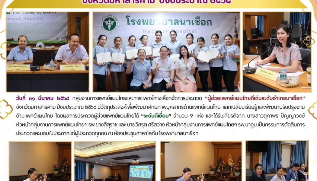 ประกวด ผู้ช่วยแพทย์แผนไทยดีเด้อนระดับอำเภอนาเชือก ปี 2568